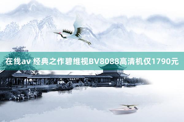 在线av 经典之作碧维视BV8088高清机仅1790元